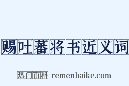 赐吐蕃将书近义词是什么意思的图片